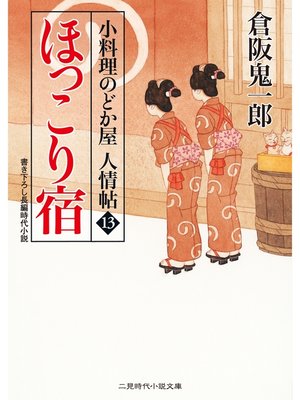 cover image of ほっこり宿　小料理のどか屋 人情帖１３